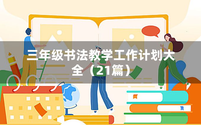 三年级书法教学工作计划大全（21篇）