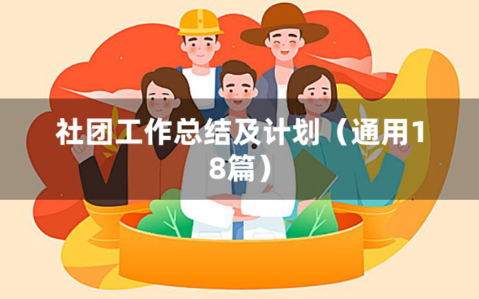 社团工作总结及计划（通用18篇）