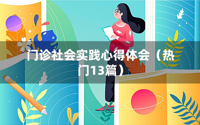 门诊社会实践心得体会（热门13篇）