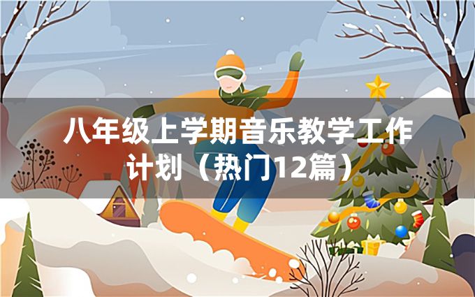 八年级上学期音乐教学工作计划（热门12篇）