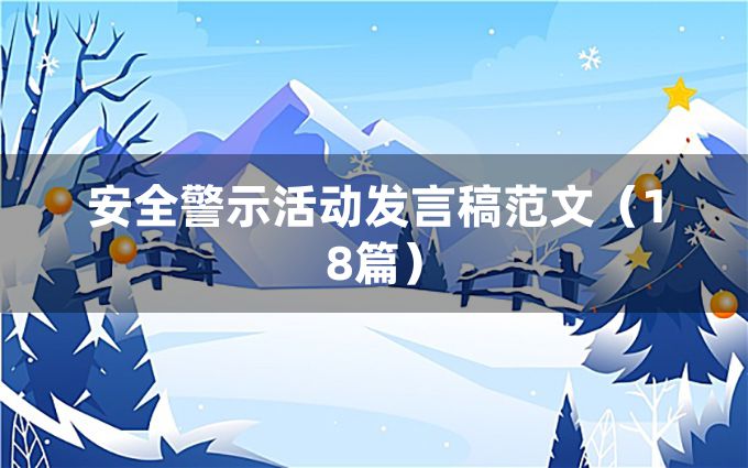 安全警示活动发言稿范文（18篇）