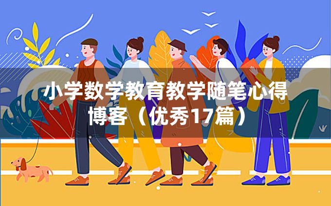 小学数学教育教学随笔心得博客（优秀17篇）