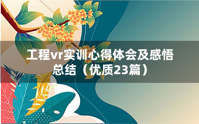 工程vr实训心得体会及感悟总结（优质23篇）