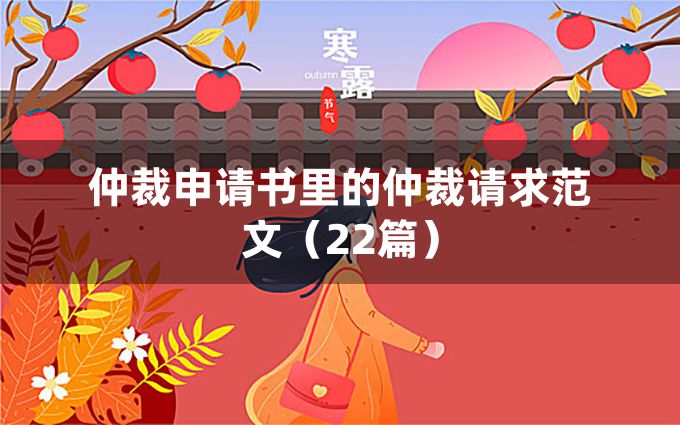 仲裁申请书里的仲裁请求范文（22篇）