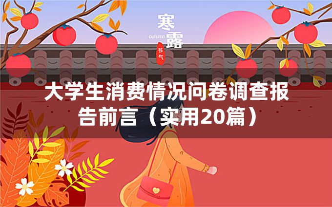 大学生消费情况问卷调查报告前言（实用20篇）