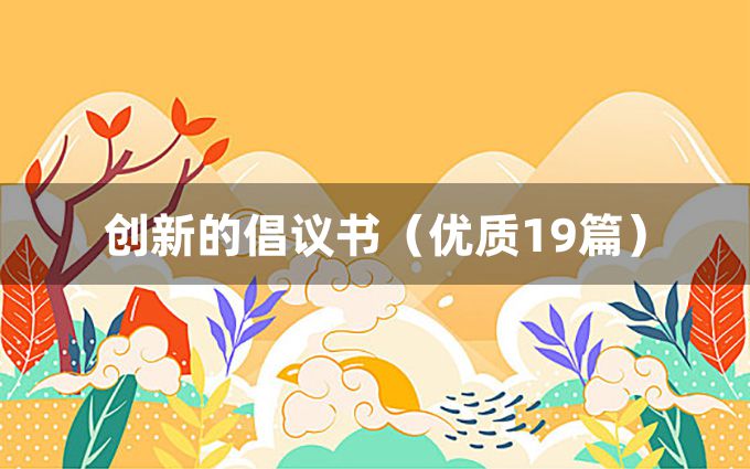 创新的倡议书（优质19篇）