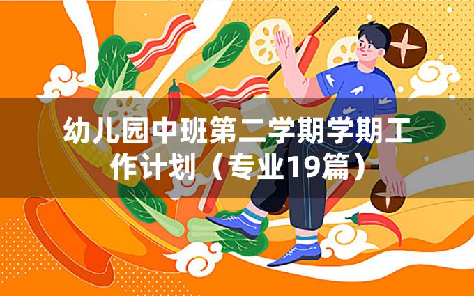 幼儿园中班第二学期学期工作计划（专业19篇）