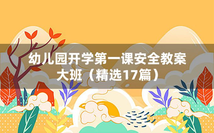 幼儿园开学第一课安全教案大班（精选17篇）