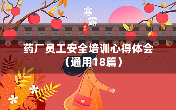 药厂员工安全培训心得体会（通用18篇）