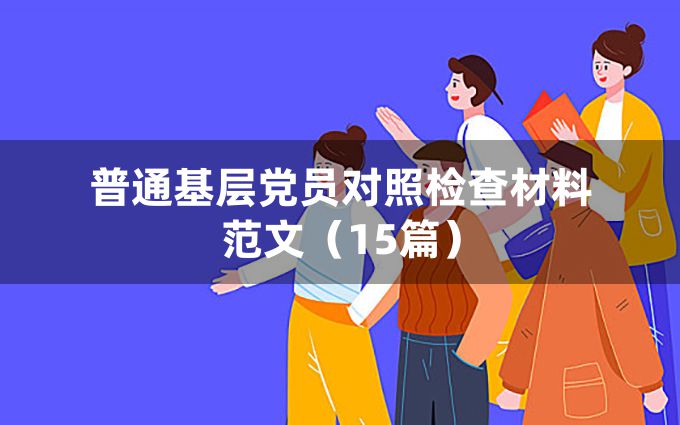 普通基层党员对照检查材料范文（15篇）