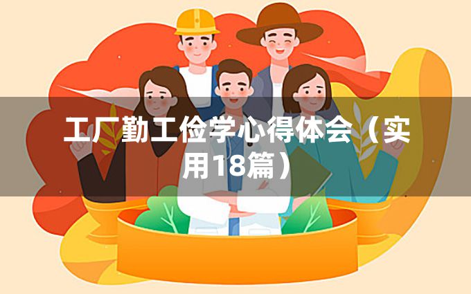 工厂勤工俭学心得体会（实用18篇）