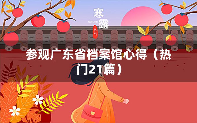 参观广东省档案馆心得（热门21篇）