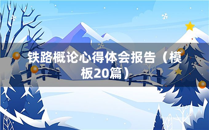 铁路概论心得体会报告（模板20篇）