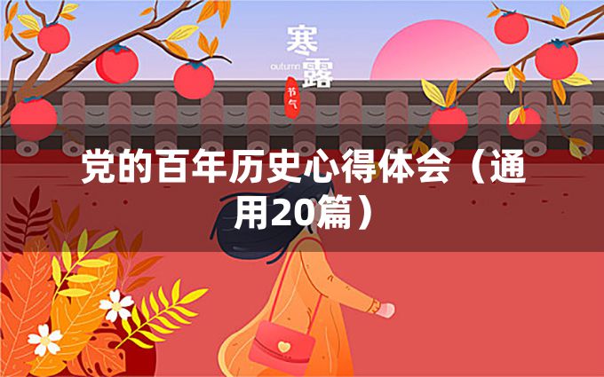 党的百年历史心得体会（通用20篇）