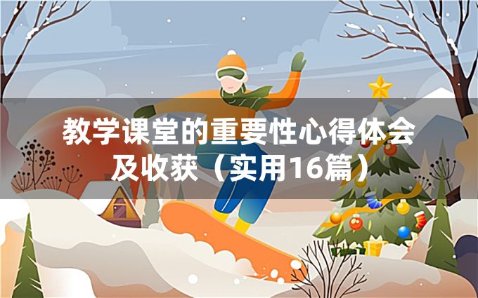 教学课堂的重要性心得体会及收获（实用16篇）