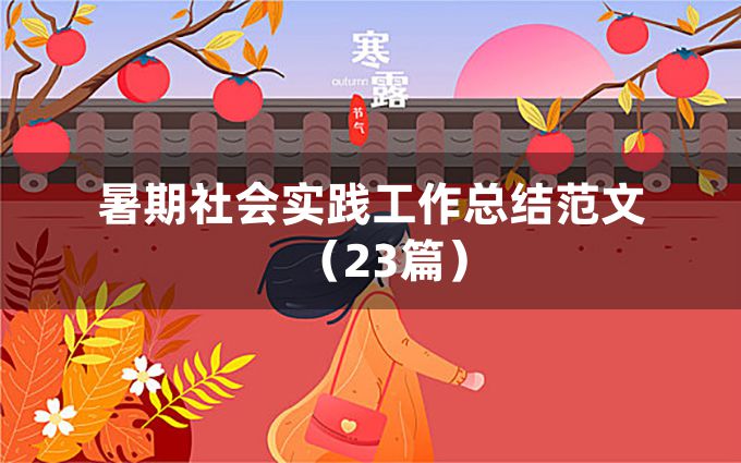 暑期社会实践工作总结范文（23篇）