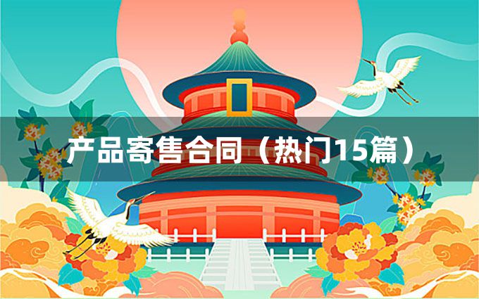 产品寄售合同（热门15篇）