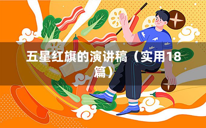 五星红旗的演讲稿（实用18篇）