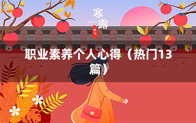 职业素养个人心得（热门13篇）