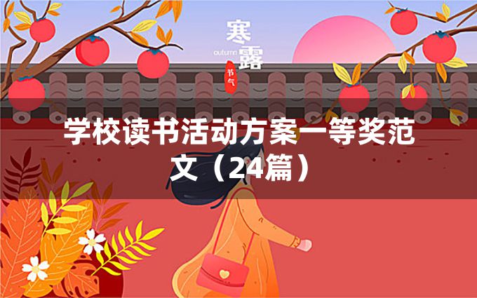 学校读书活动方案一等奖范文（24篇）