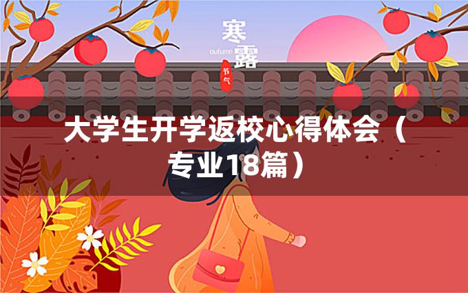 大学生开学返校心得体会（专业18篇）