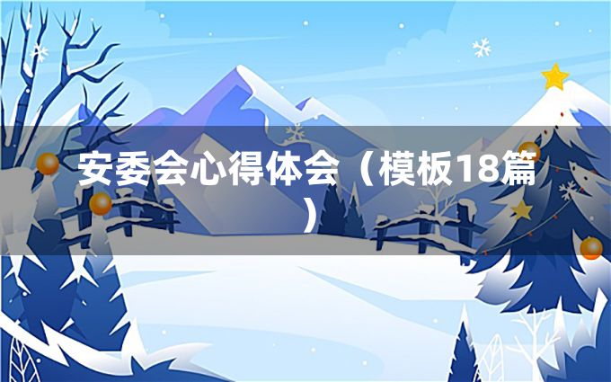 安委会心得体会（模板18篇）