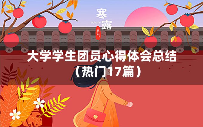 大学学生团员心得体会总结（热门17篇）