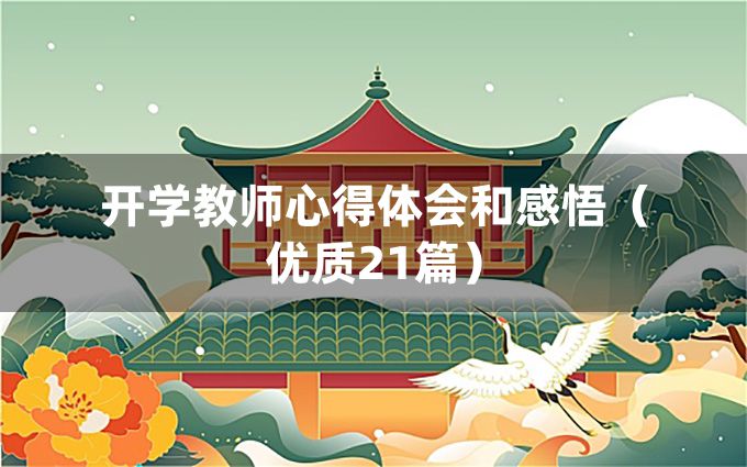 开学教师心得体会和感悟（优质21篇）