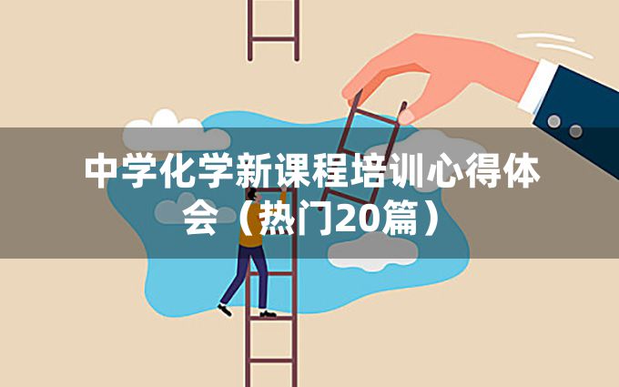 中学化学新课程培训心得体会（热门20篇）