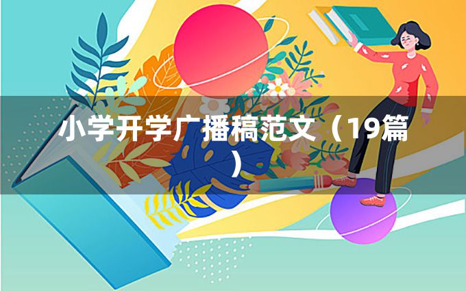 小学开学广播稿范文（19篇）