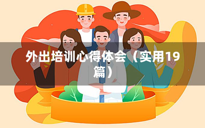 外出培训心得体会（实用19篇）