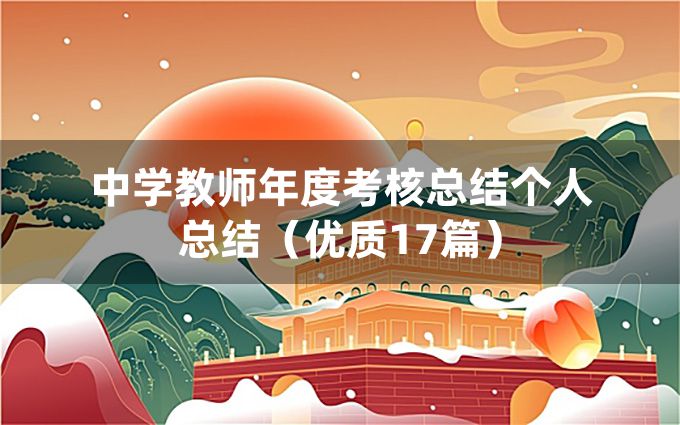 中学教师年度考核总结个人总结（优质17篇）