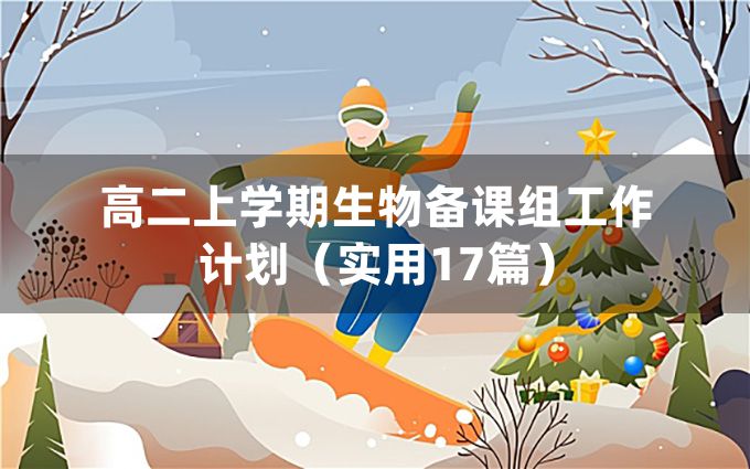 高二上学期生物备课组工作计划（实用17篇）