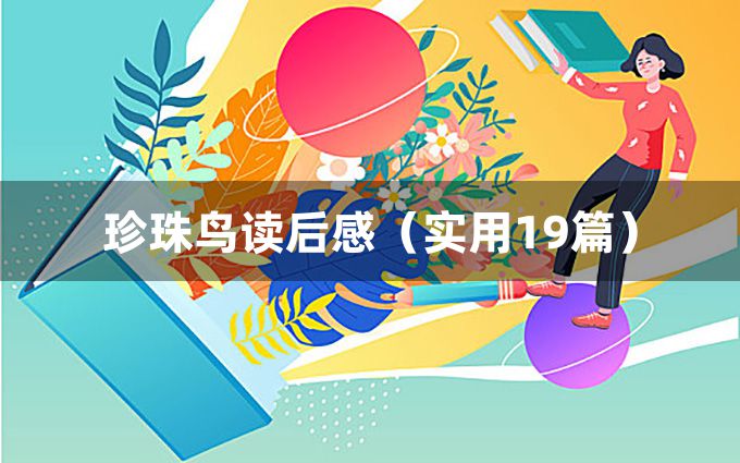 珍珠鸟读后感（实用19篇）