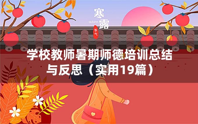 学校教师暑期师德培训总结与反思（实用19篇）