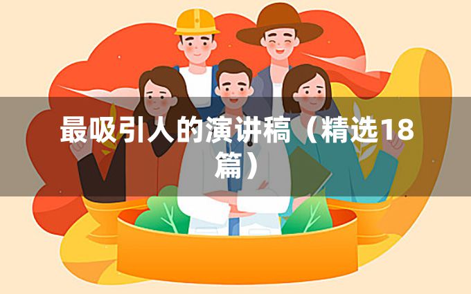 最吸引人的演讲稿（精选18篇）