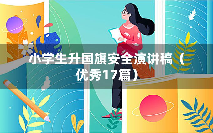 小学生升国旗安全演讲稿（优秀17篇）