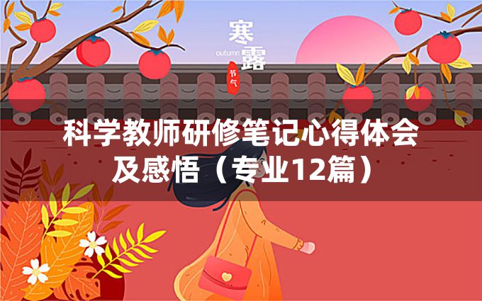 科学教师研修笔记心得体会及感悟（专业12篇）