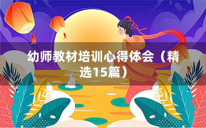 幼师教材培训心得体会（精选15篇）