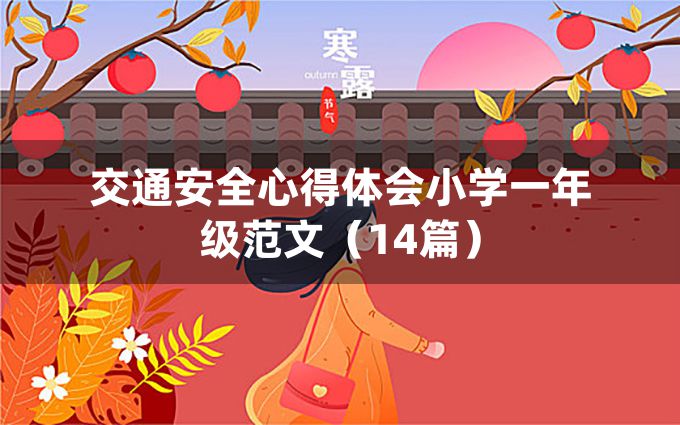 交通安全心得体会小学一年级范文（14篇）