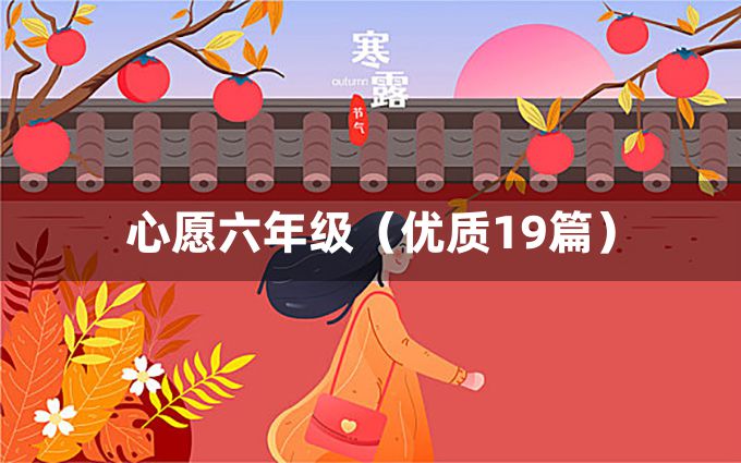 心愿六年级（优质19篇）