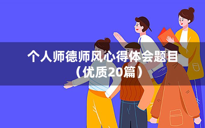 个人师德师风心得体会题目（优质20篇）