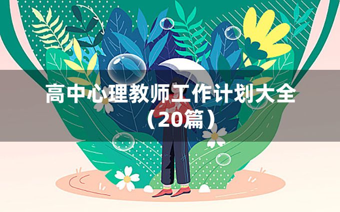 高中心理教师工作计划大全（20篇）