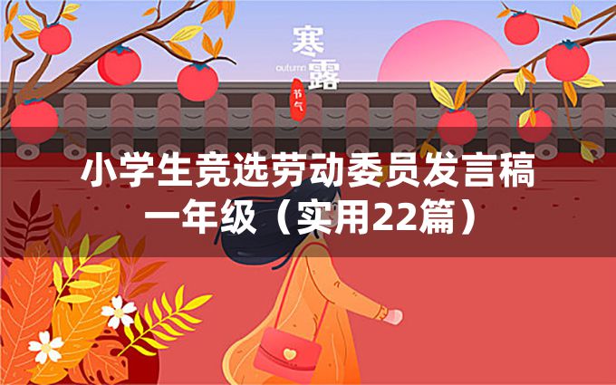 小学生竞选劳动委员发言稿一年级（实用22篇）