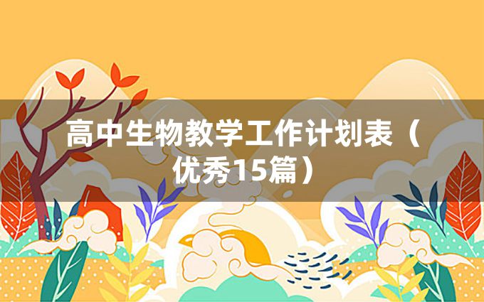 高中生物教学工作计划表（优秀15篇）