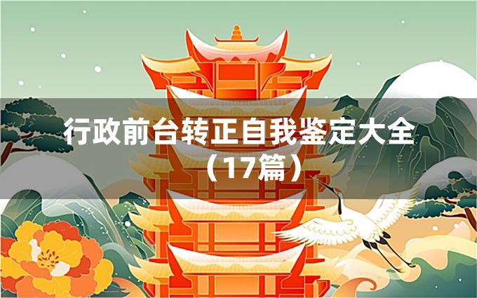 行政前台转正自我鉴定大全（17篇）