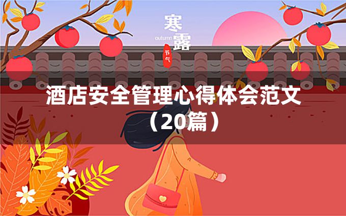 酒店安全管理心得体会范文（20篇）