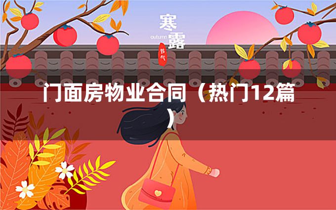 门面房物业合同（热门12篇）