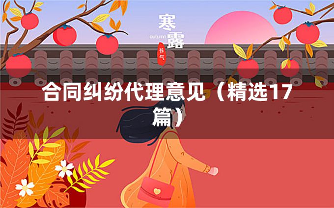 合同纠纷代理意见（精选17篇）