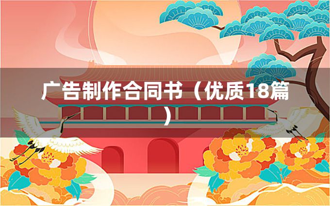 广告制作合同书（优质18篇）